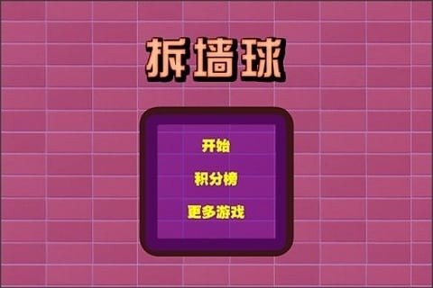 拆墻球截圖3