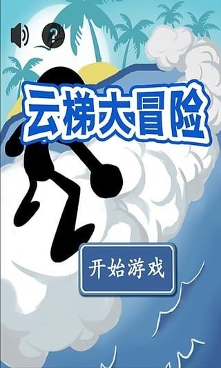 火柴人沖上云霄截圖3