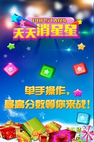 天天消星星HD截圖4