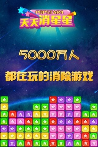 天天消星星HD截圖