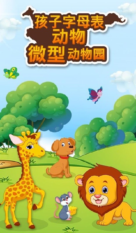 孩子們字母動(dòng)物迷你動(dòng)物園V1.0.0截圖2