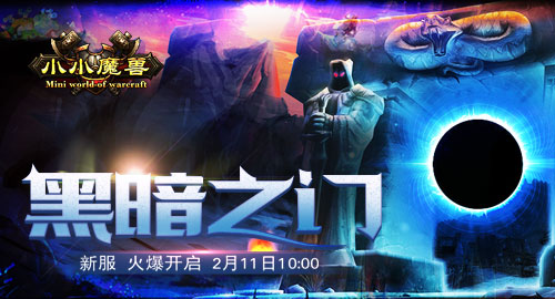 《小小魔獸》新服黑暗之門2月11日開啟