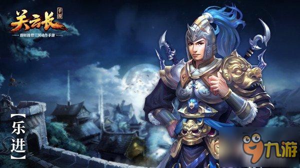 手游《关云长》手游新增武将之乐进详解