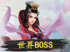 《灵剑奇缘》世界BOSS截图