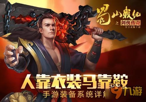 《蜀山战纪》手游装备系统详解