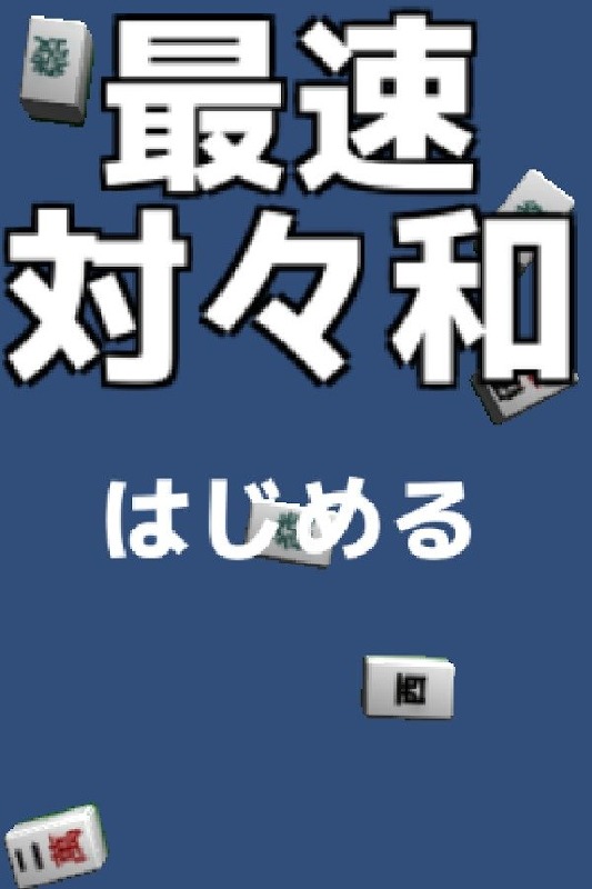 saisoku toitoihou截图5