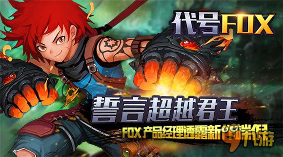 誓言超越君王 FOX产品经理透露新作端倪2.0