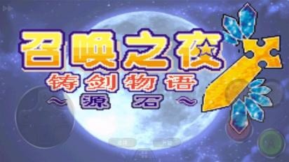 召喚之夜鑄劍物語(yǔ)3:起源之石截圖3