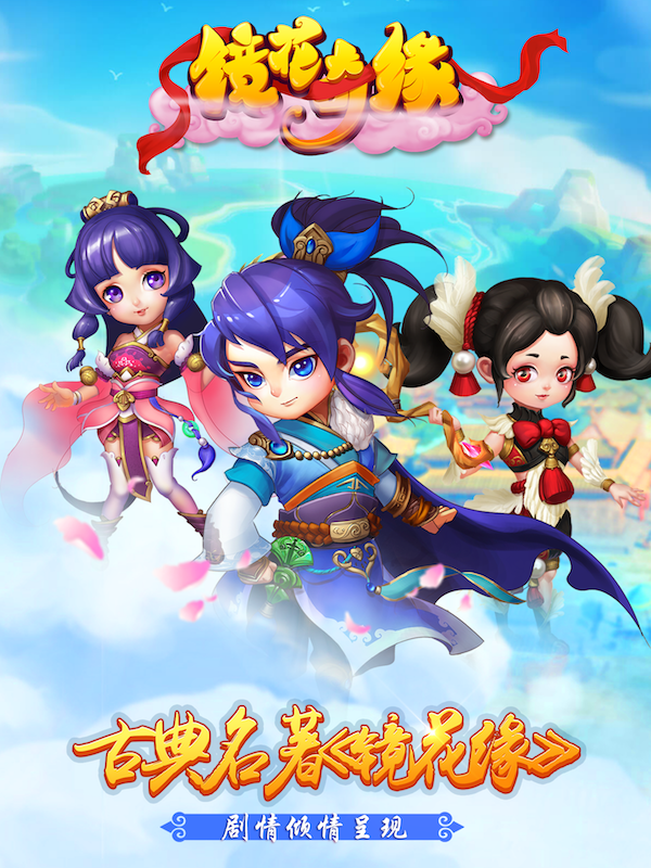 古典名著手游《鏡花奇緣》3月31日火爆開測