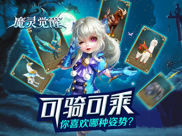 《魔灵觉醒》可骑可乘你更喜欢哪种姿势？