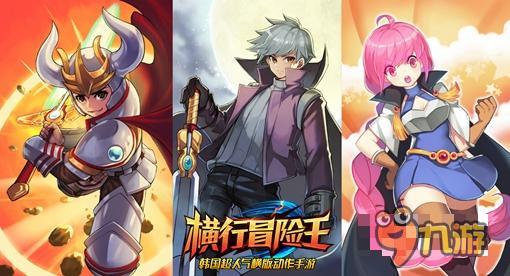 韩国横版动作手游 《横行冒险王》勇士大集结