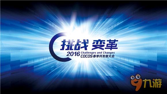 六年初心不忘 Cocos引擎的“昨天、今天、明天”