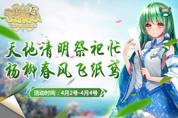 《女仆大人是會長》4月2日清明祭祀紙鳶飛