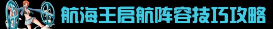 航海王启航女帝突破技有什么技巧 三四技能使用
