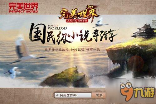 国民级小说手游《完美世界3D》六大特色首曝光