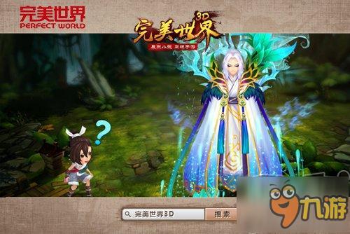 国民级小说手游《完美世界3D》六大特色首曝光