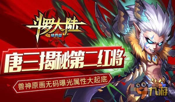 正版IP授权 《斗罗大陆》第二红将兽神来袭