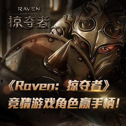 《Raven：掠夺者》竞猜游戏角色赢手柄！