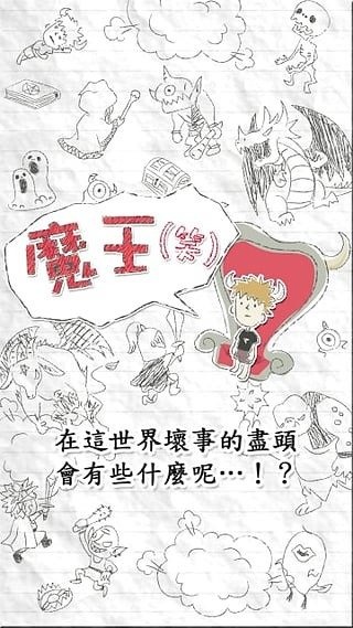 魔王(笑)截图2