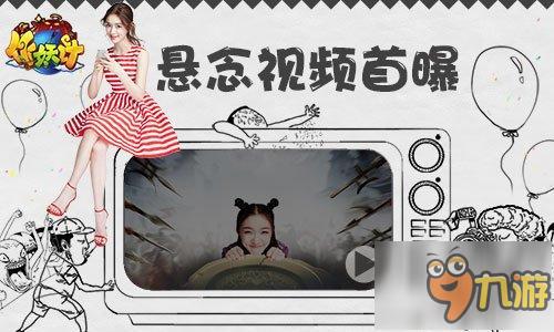 《作妖计》不删档在即 代言人林允古镇遇险