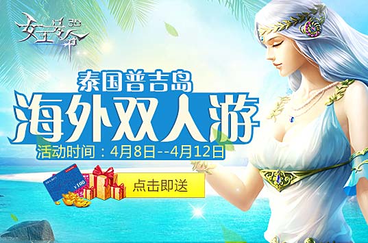 《女王号令》登录游戏送海外双人游