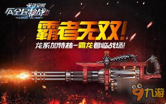 霸者无双!《全民枪战2》龙系加特林君临战场