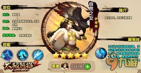 《太极熊猫2》手游自然之女英雄图鉴解析