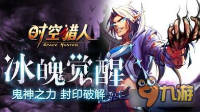 时空猎人冰魄厉害么 时空猎人冰魄职业定位分析