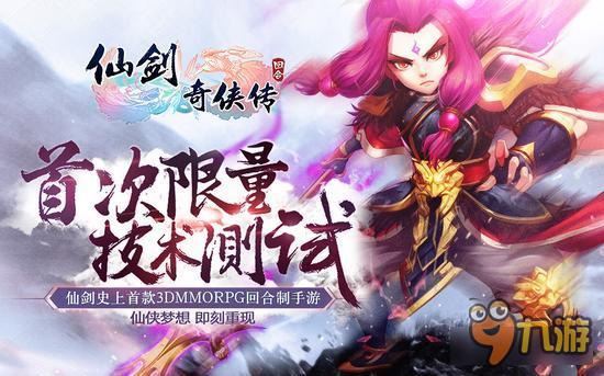 《仙剑奇侠传3D回合》首测激活码今日领取