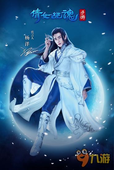 杨洋代言 倩女幽魂手游开启不删档测试