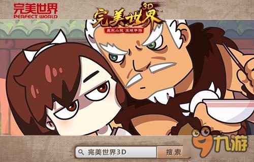 豪华CV助阵《完美世界3D》动画爆笑开播