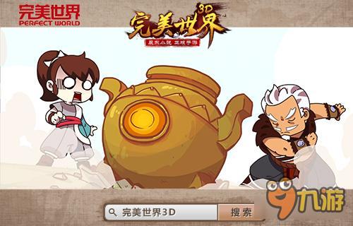 豪华CV助阵《完美世界3D》动画爆笑开播