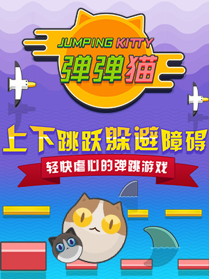 2016全民弹跳《弹弹猫》 4月15日正式上线