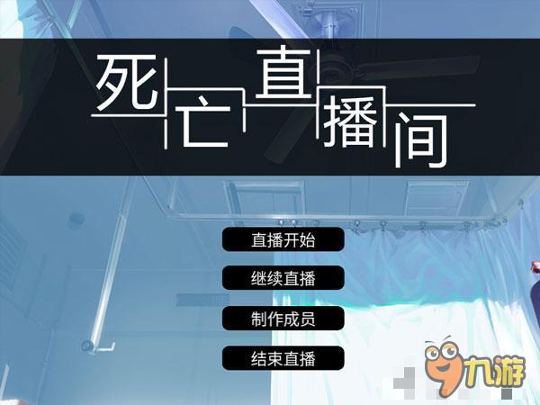 如果有一天我死了 谁会知道？《死亡直播间》评测