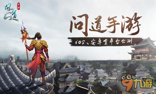 《问道》手游千万寻人 28日全平台公测