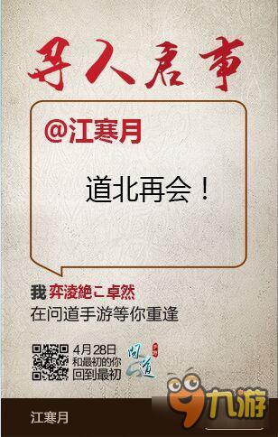 《问道》手游千万寻人 28日全平台公测