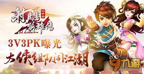 《射雕英雄传3D》3V3曝光 大侠闯江湖