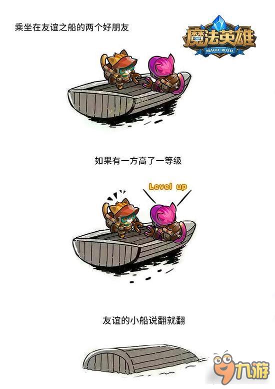 魔法英雄友情的小船说翻就翻