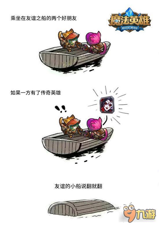 魔法英雄友情的小船说翻就翻