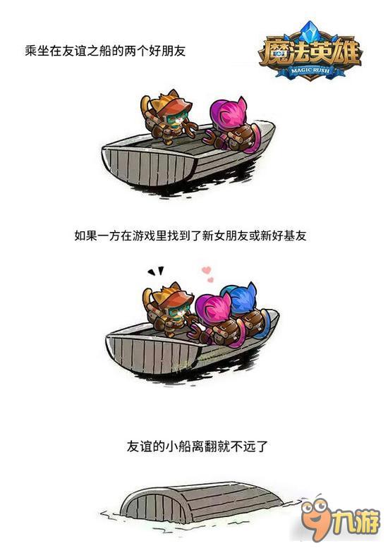 魔法英雄友情的小船说翻就翻