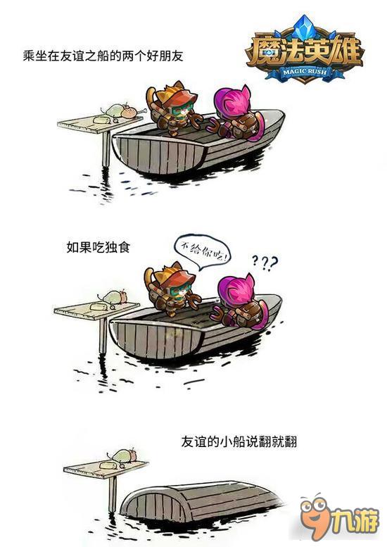 魔法英雄友情的小船说翻就翻