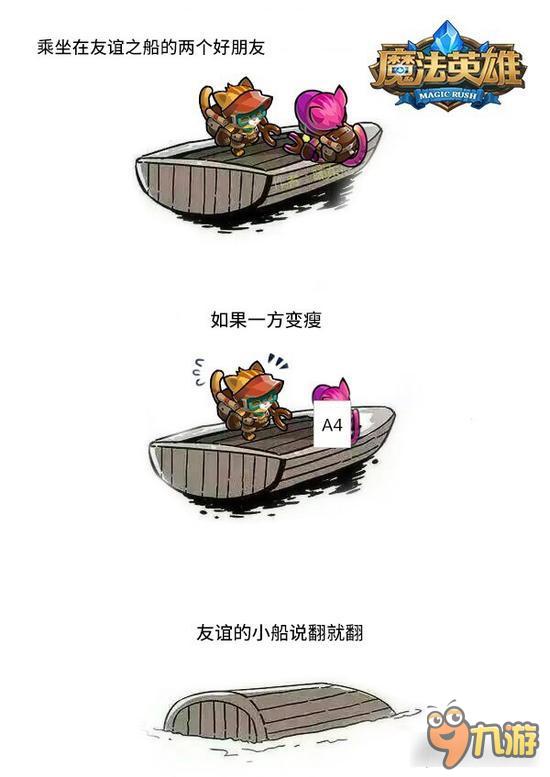 魔法英雄友情的小船说翻就翻