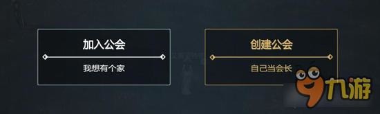 新剑与魔法手游公会玩法 公会的创建及基础任务