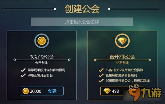 新剑与魔法手游公会玩法 公会的创建及基础任务