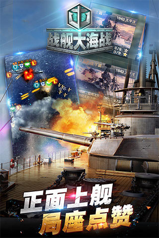 戰(zhàn)艦大海戰(zhàn)截圖1