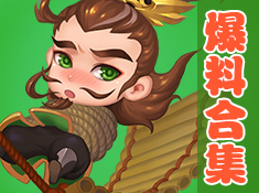 爆料合集 给你活力