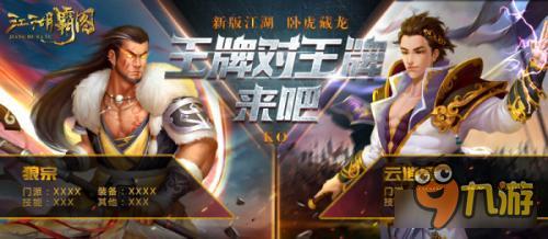 江湖霸图新区开启卧虎藏龙 王牌对王牌