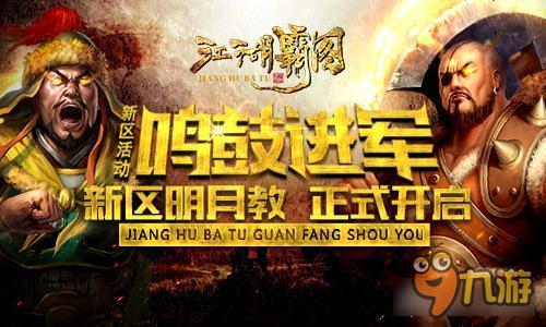 江湖霸图新区开启卧虎藏龙 王牌对王牌