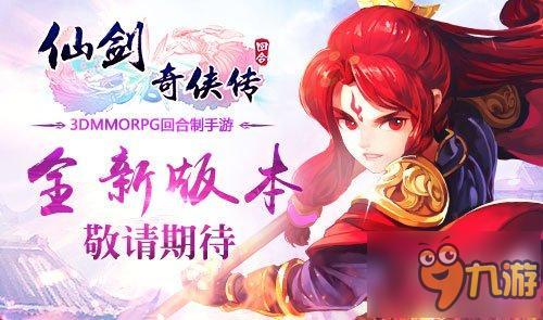 《仙剑奇侠传3D回合》首次测试人气爆棚