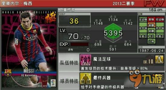 实况俱乐部巅峰梅西属性怎么样 巅峰梅西解析